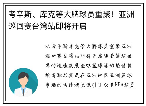 考辛斯、库克等大牌球员重聚！亚洲巡回赛台湾站即将开启