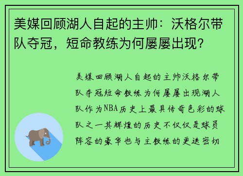 美媒回顾湖人自起的主帅：沃格尔带队夺冠，短命教练为何屡屡出现？