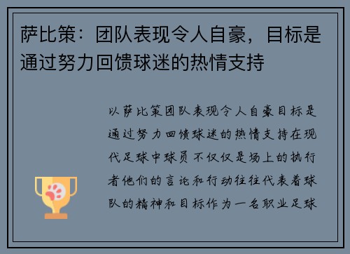 萨比策：团队表现令人自豪，目标是通过努力回馈球迷的热情支持