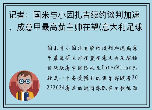 记者：国米与小因扎吉续约谈判加速，成意甲最高薪主帅在望(意大利足球明星因扎吉)