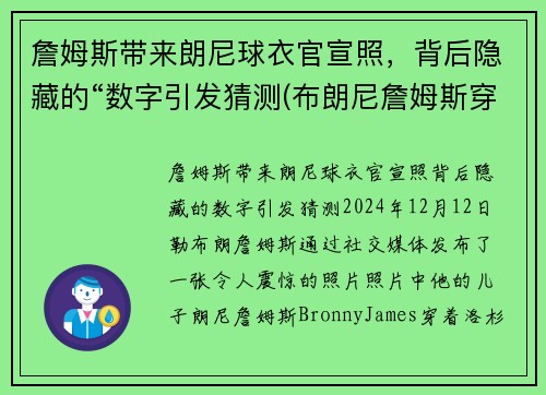 詹姆斯带来朗尼球衣官宣照，背后隐藏的“数字引发猜测(布朗尼詹姆斯穿的球鞋)