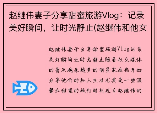 赵继伟妻子分享甜蜜旅游Vlog：记录美好瞬间，让时光静止(赵继伟和他女朋友怎么认识的)