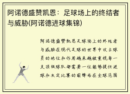 阿诺德盛赞凯恩：足球场上的终结者与威胁(阿诺德进球集锦)