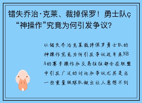 错失乔治·克莱、裁掉保罗！勇士队的“神操作”究竟为何引发争议？