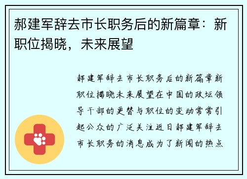 郝建军辞去市长职务后的新篇章：新职位揭晓，未来展望