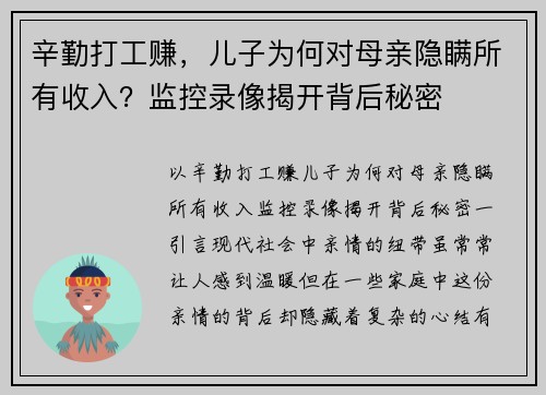 辛勤打工赚，儿子为何对母亲隐瞒所有收入？监控录像揭开背后秘密