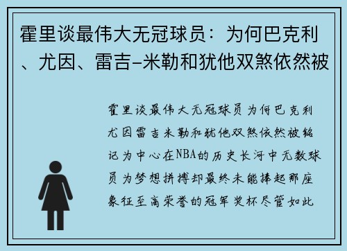 霍里谈最伟大无冠球员：为何巴克利、尤因、雷吉-米勒和犹他双煞依然被铭记