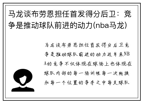 马龙谈布劳恩担任首发得分后卫：竞争是推动球队前进的动力(nba马龙)