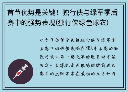 首节优势是关键！独行侠与绿军季后赛中的强势表现(独行侠绿色球衣)