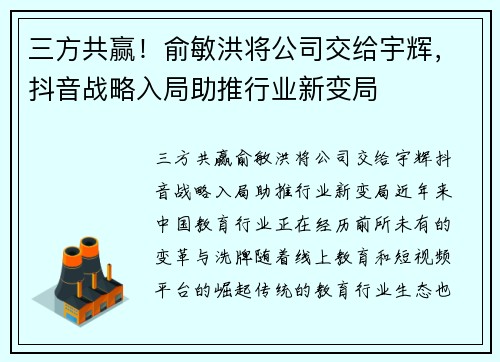 三方共赢！俞敏洪将公司交给宇辉，抖音战略入局助推行业新变局