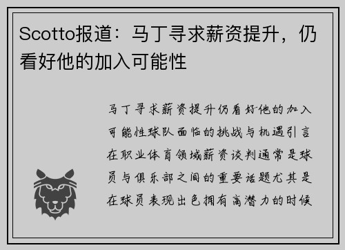 Scotto报道：马丁寻求薪资提升，仍看好他的加入可能性