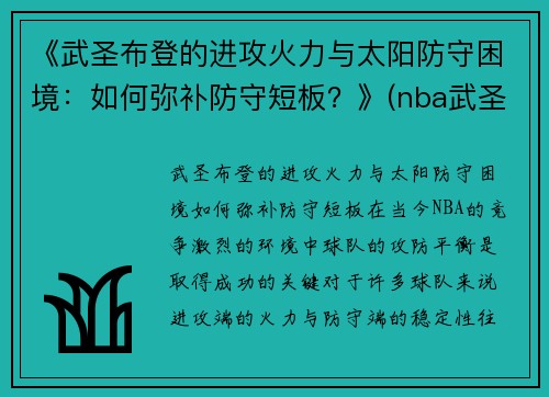 《武圣布登的进攻火力与太阳防守困境：如何弥补防守短板？》(nba武圣)