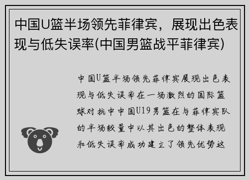 中国U篮半场领先菲律宾，展现出色表现与低失误率(中国男篮战平菲律宾)