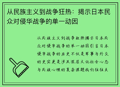 从民族主义到战争狂热：揭示日本民众对侵华战争的单一动因