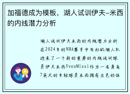 加福德成为模板，湖人试训伊夫-米西的内线潜力分析