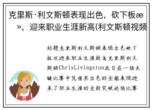 克里斯·利文斯顿表现出色，砍下板攻，迎来职业生涯新高(利文斯顿视频集锦)