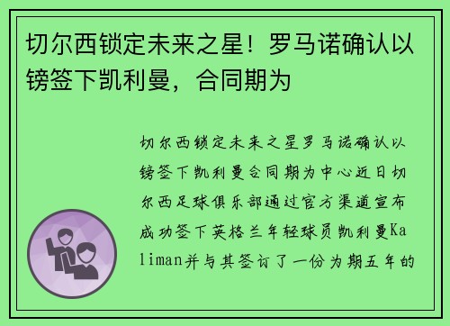 切尔西锁定未来之星！罗马诺确认以镑签下凯利曼，合同期为