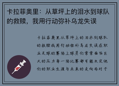 卡拉菲奥里：从草坪上的泪水到球队的救赎，我用行动弥补乌龙失误