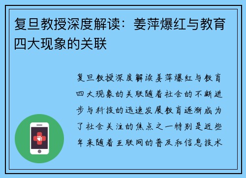 复旦教授深度解读：姜萍爆红与教育四大现象的关联