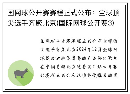 国网球公开赛赛程正式公布：全球顶尖选手齐聚北京(国际网球公开赛3)