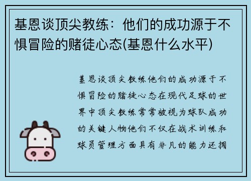 基恩谈顶尖教练：他们的成功源于不惧冒险的赌徒心态(基恩什么水平)