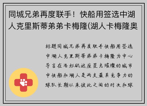 同城兄弟再度联手！快船用签选中湖人克里斯蒂弟弟卡梅隆(湖人卡梅隆奥利弗)