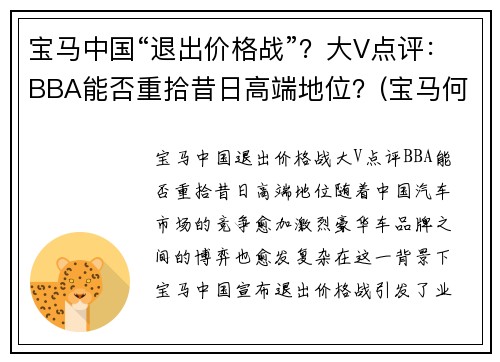 宝马中国“退出价格战”？大V点评：BBA能否重拾昔日高端地位？(宝马何去何从)