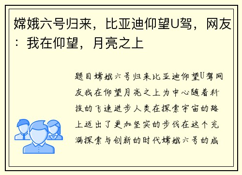 嫦娥六号归来，比亚迪仰望U驾，网友：我在仰望，月亮之上