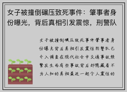 女子被撞倒碾压致死事件：肇事者身份曝光，背后真相引发震惊，刑警队已介入调查