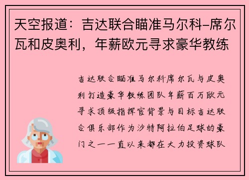 天空报道：吉达联合瞄准马尔科-席尔瓦和皮奥利，年薪欧元寻求豪华教练团队