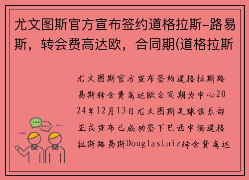 尤文图斯官方宣布签约道格拉斯-路易斯，转会费高达欧，合同期(道格拉斯科斯塔尤文图斯号码)