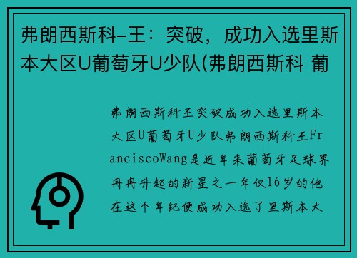 弗朗西斯科-王：突破，成功入选里斯本大区U葡萄牙U少队(弗朗西斯科 葡萄牙)