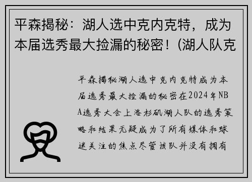 平森揭秘：湖人选中克内克特，成为本届选秀最大捡漏的秘密！(湖人队克劳德)