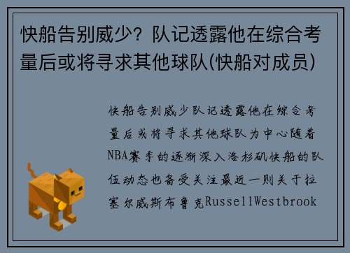 快船告别威少？队记透露他在综合考量后或将寻求其他球队(快船对成员)