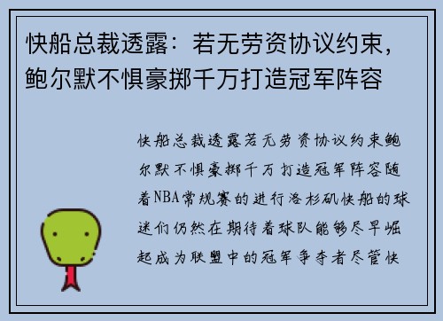 快船总裁透露：若无劳资协议约束，鲍尔默不惧豪掷千万打造冠军阵容