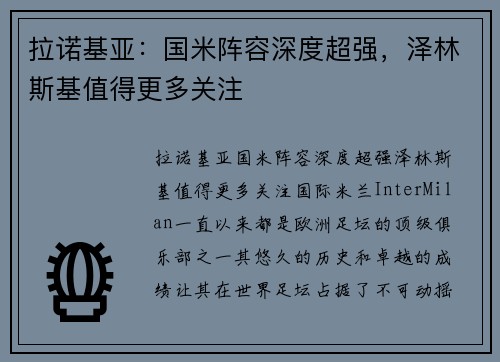 拉诺基亚：国米阵容深度超强，泽林斯基值得更多关注