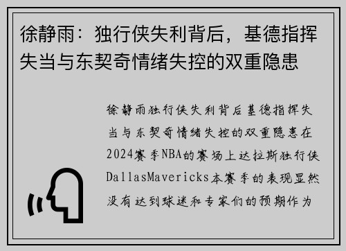 徐静雨：独行侠失利背后，基德指挥失当与东契奇情绪失控的双重隐患