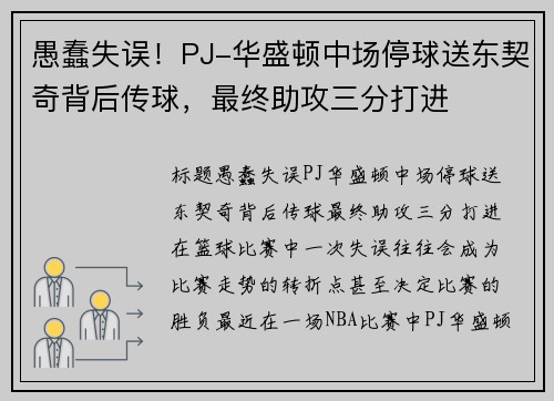 愚蠢失误！PJ-华盛顿中场停球送东契奇背后传球，最终助攻三分打进