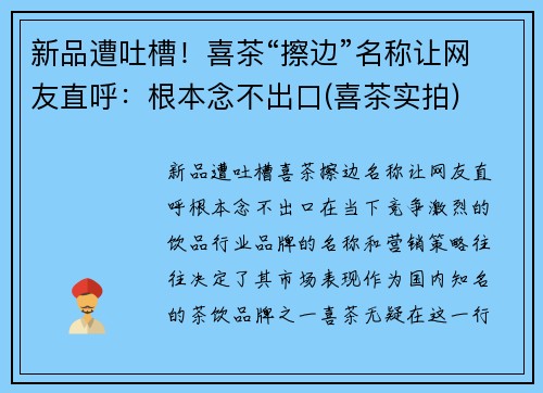 新品遭吐槽！喜茶“擦边”名称让网友直呼：根本念不出口(喜茶实拍)