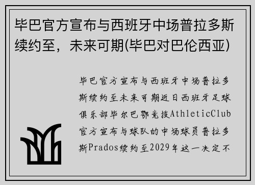 毕巴官方宣布与西班牙中场普拉多斯续约至，未来可期(毕巴对巴伦西亚)