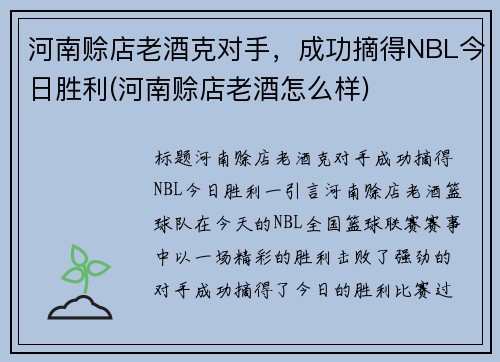 河南赊店老酒克对手，成功摘得NBL今日胜利(河南赊店老酒怎么样)