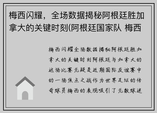 梅西闪耀，全场数据揭秘阿根廷胜加拿大的关键时刻(阿根廷国家队 梅西)