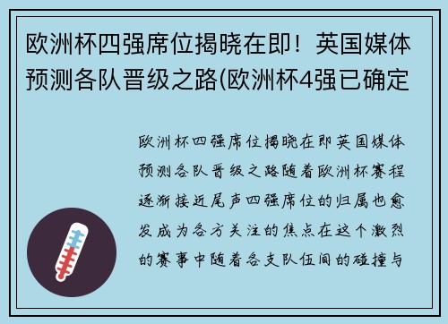 欧洲杯四强席位揭晓在即！英国媒体预测各队晋级之路(欧洲杯4强已确定4席)