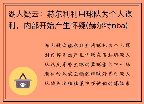 湖人疑云：赫尔利利用球队为个人谋利，内部开始产生怀疑(赫尔特nba)