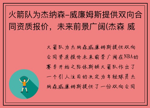 火箭队为杰纳森-威廉姆斯提供双向合同资质报价，未来前景广阔(杰森 威廉姆斯 篮网)