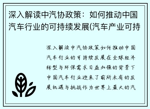 深入解读中汽协政策：如何推动中国汽车行业的可持续发展(汽车产业可持续发展的措施)