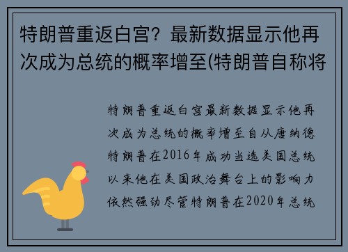 特朗普重返白宫？最新数据显示他再次成为总统的概率增至(特朗普自称将于今年8月重回白宫掌权)