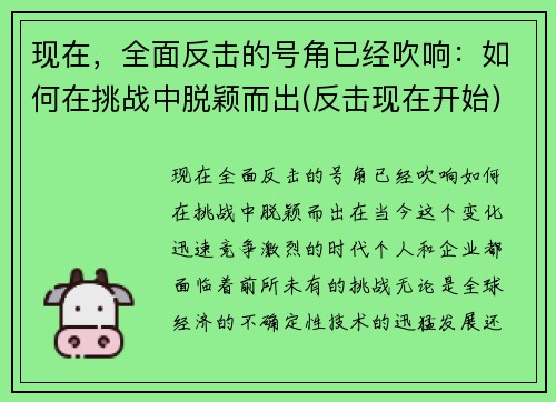 现在，全面反击的号角已经吹响：如何在挑战中脱颖而出(反击现在开始)