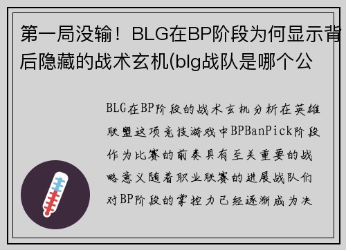 第一局没输！BLG在BP阶段为何显示背后隐藏的战术玄机(blg战队是哪个公司的)