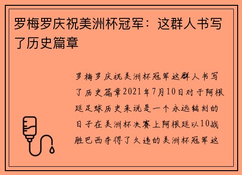 罗梅罗庆祝美洲杯冠军：这群人书写了历史篇章